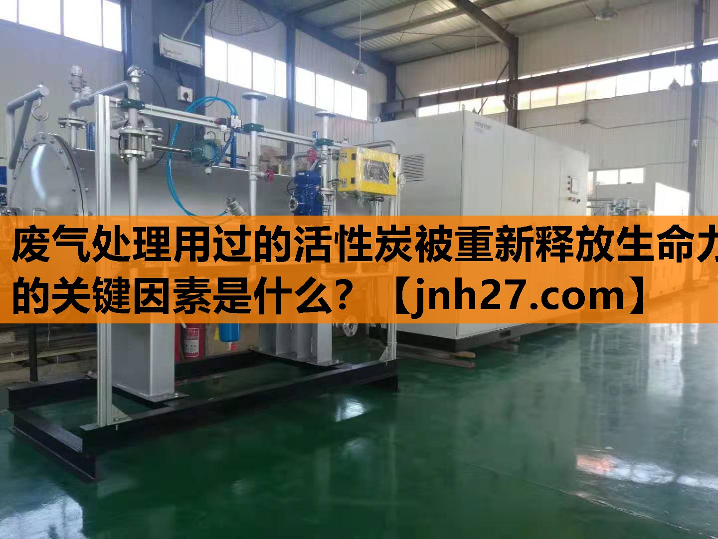 废气处理用过的活性炭被重新释放生命力的关键因素是什么？