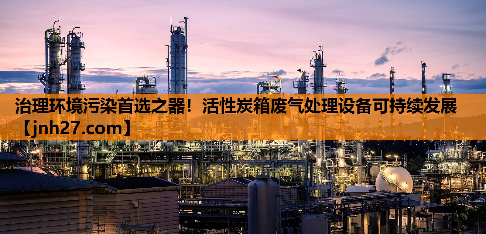 治理环境污染首选之器！活性炭箱废气处理设备可持续发展