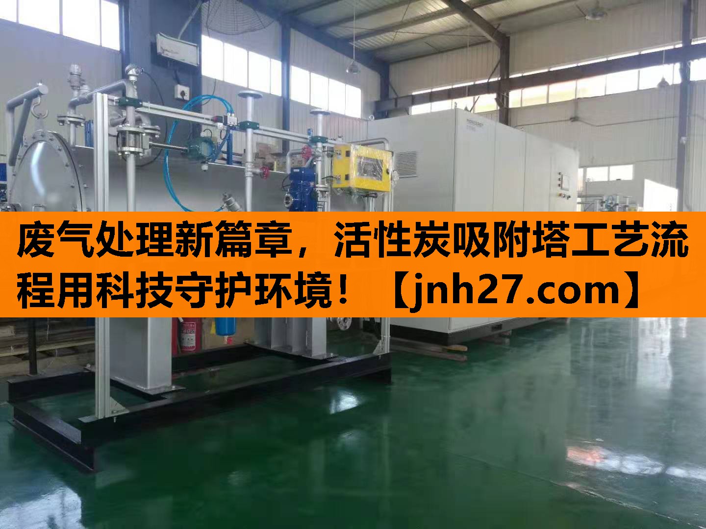 废气处理新篇章，活性炭吸附塔工艺流程用科技守护环境！