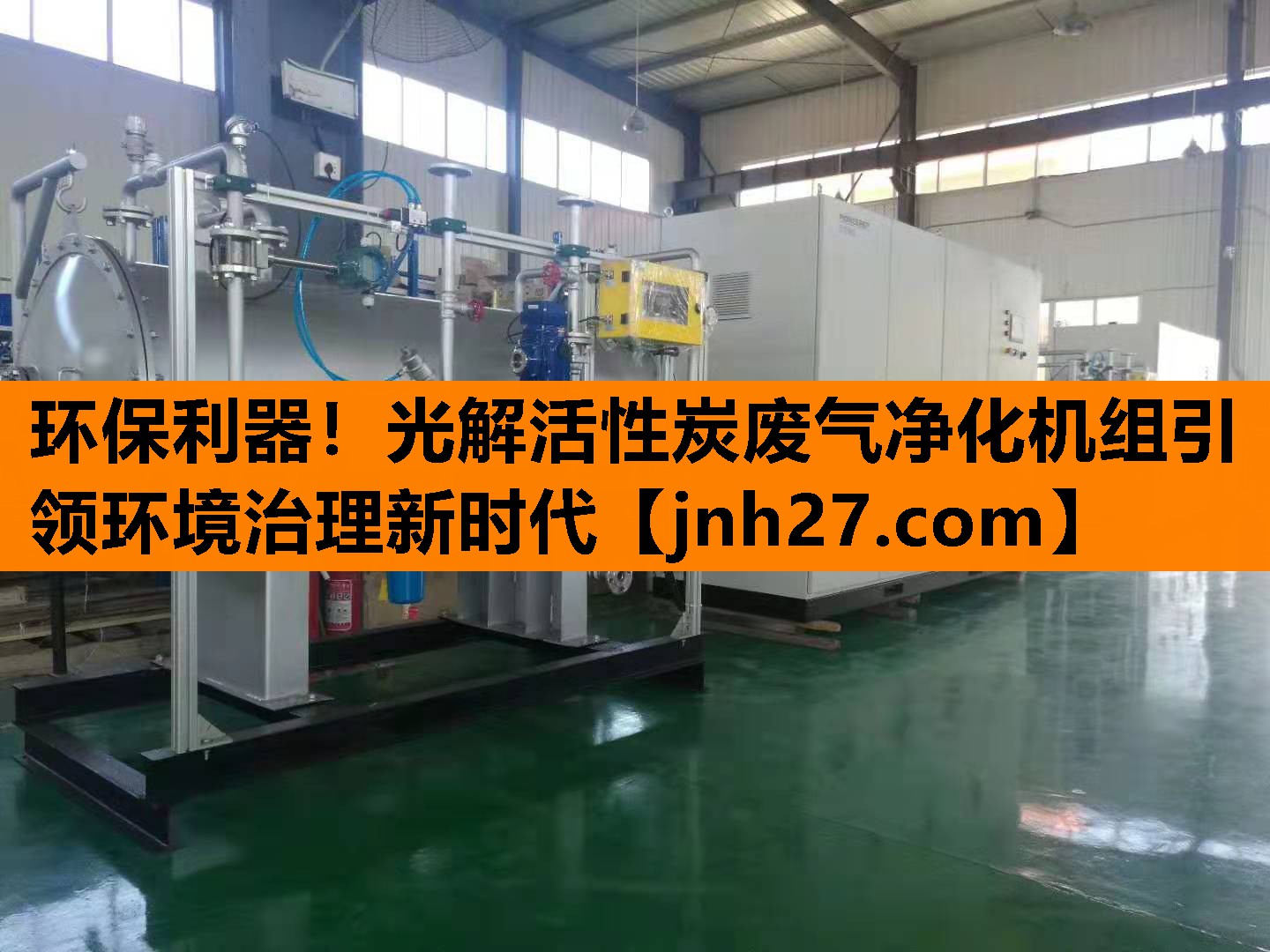 环保利器！光解活性炭废气净化机组引领环境治理新时代