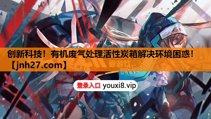创新科技！有机废气处理活性炭箱解决环境困惑！