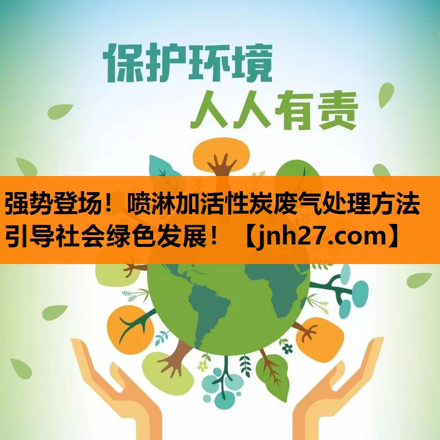 强势登场！喷淋加活性炭废气处理方法引导社会绿色发展！