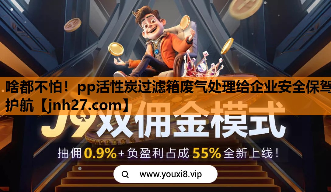 啥都不怕！pp活性炭过滤箱废气处理给企业安全保驾护航
