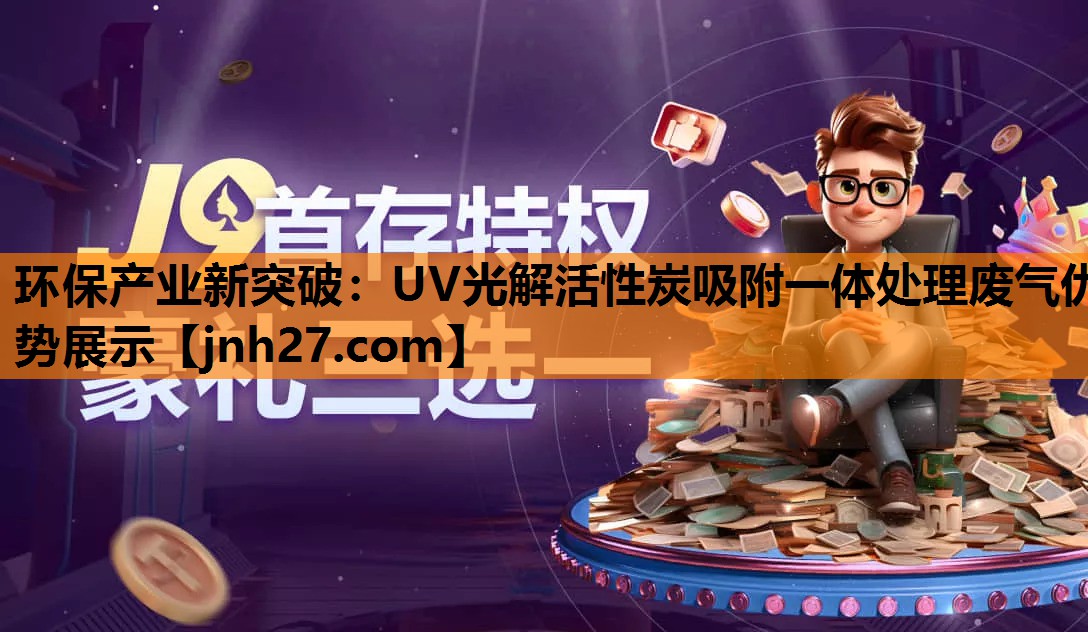 环保产业新突破：UV光解活性炭吸附一体处理废气优势展示
