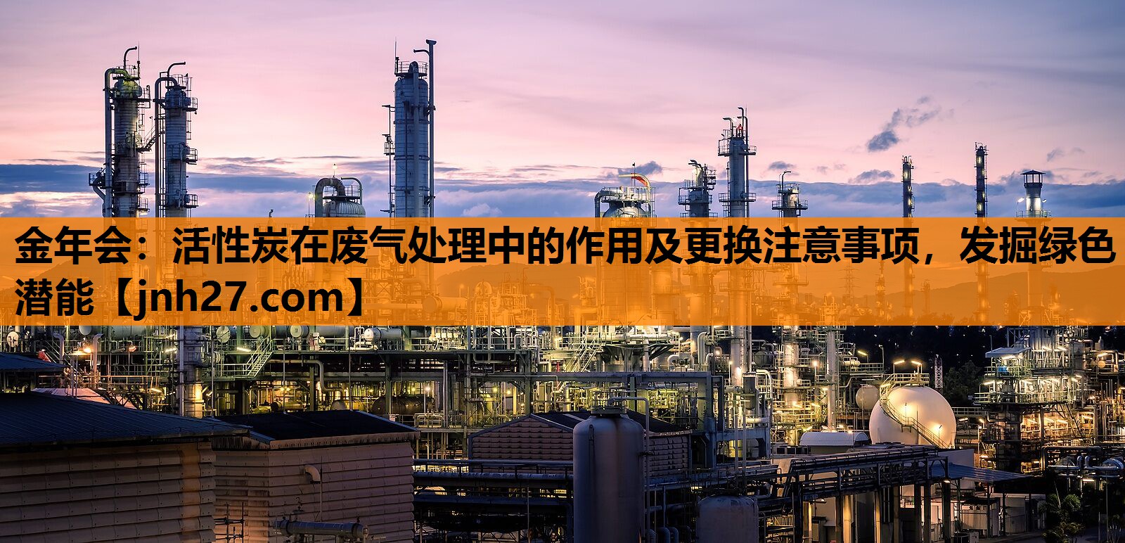 金年会：活性炭在废气处理中的作用及更换注意事项，发掘绿色潜能