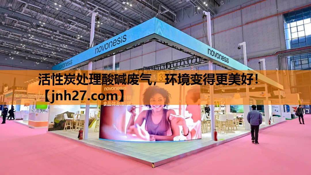 <strong>活性炭处理酸碱废气，环境变得更美好！</strong>