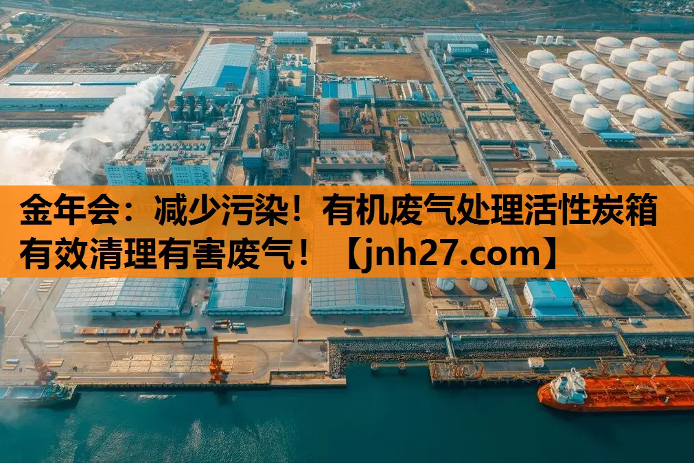 金年会：减少污染！有机废气处理活性炭箱有效清理有害废气！