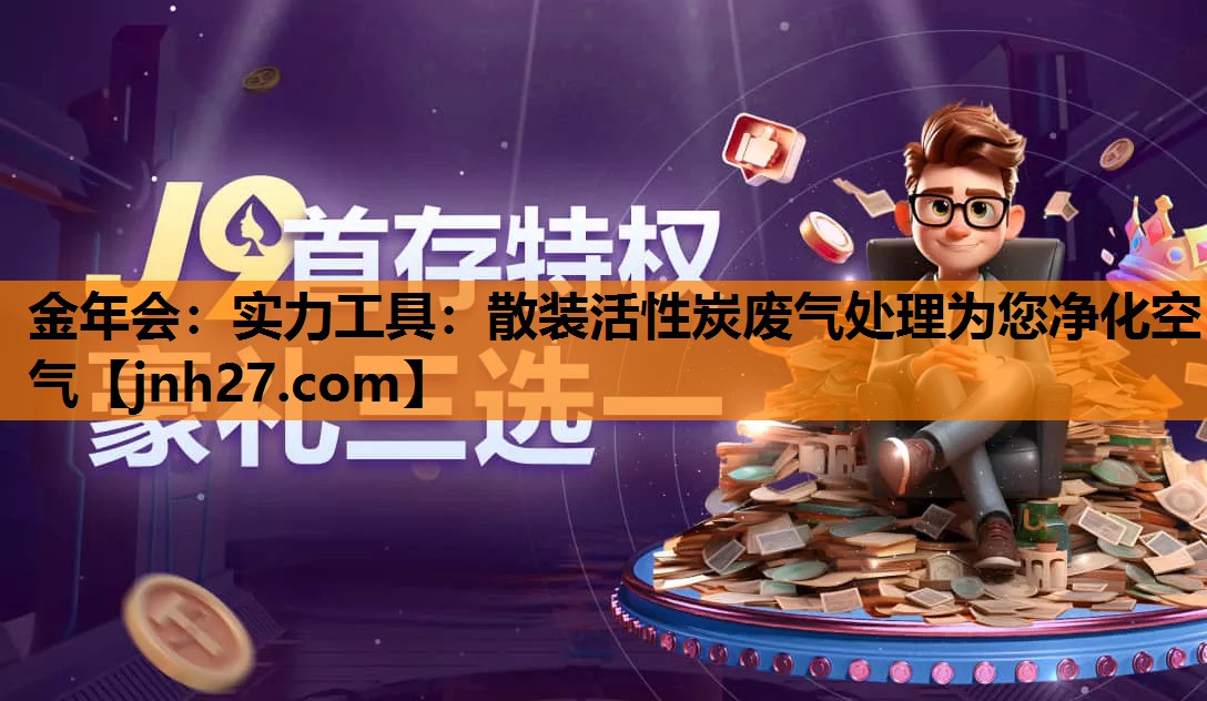 金年会：实力工具：散装活性炭废气处理为您净化空气