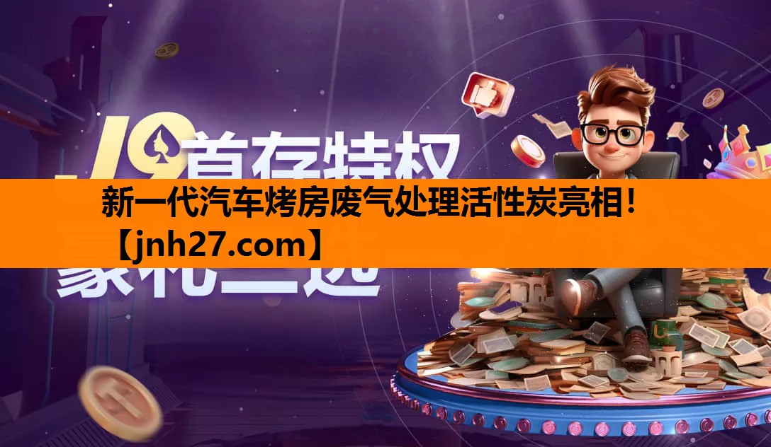 新一代汽车烤房废气处理活性炭亮相！