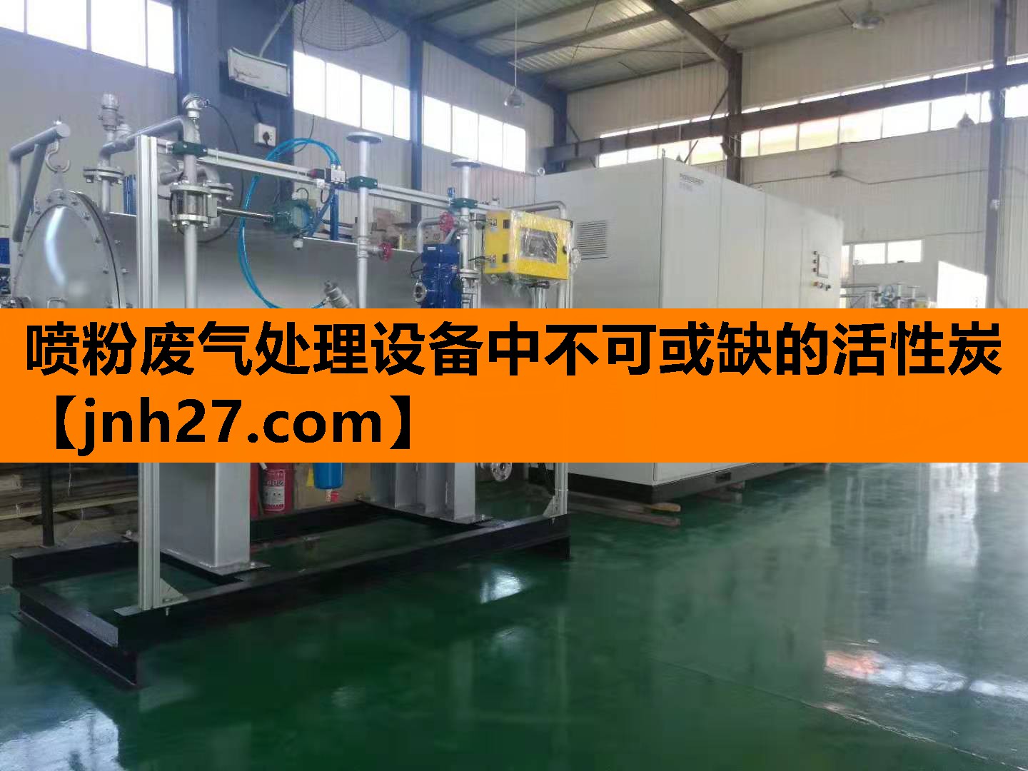 喷粉废气处理设备中不可或缺的活性炭