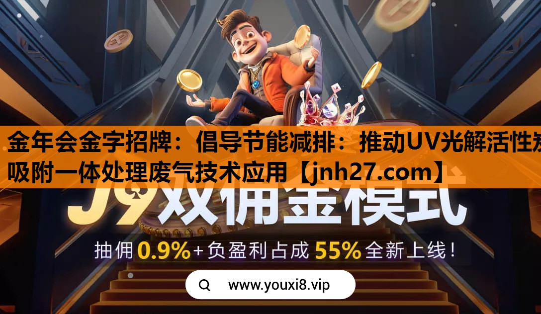 金年会金字招牌：倡导节能减排：推动UV光解活性炭吸附一体处理废气技术应用