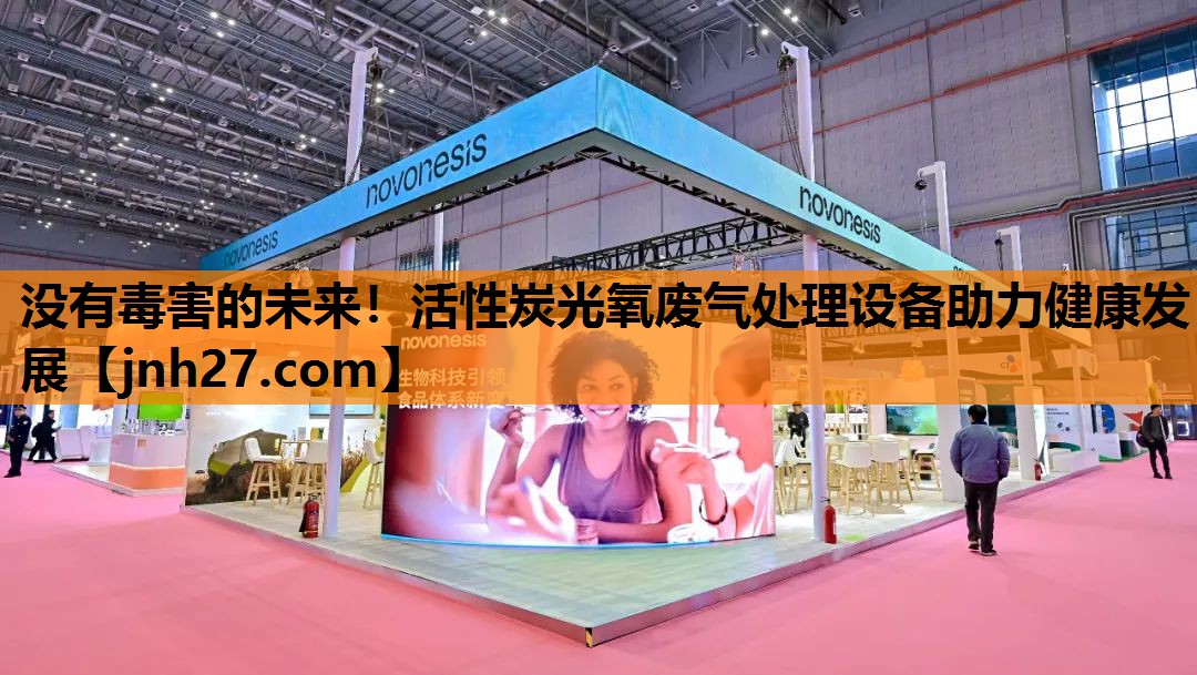没有毒害的未来！活性炭光氧废气处理设备助力健康发展