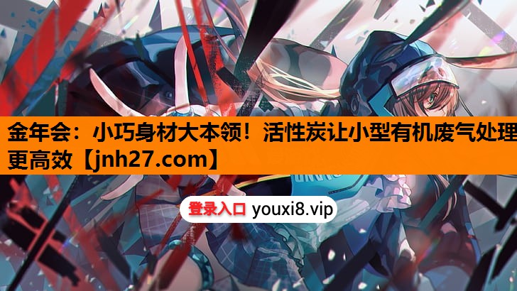 金年会：小巧身材大本领！活性炭让小型有机废气处理更高效