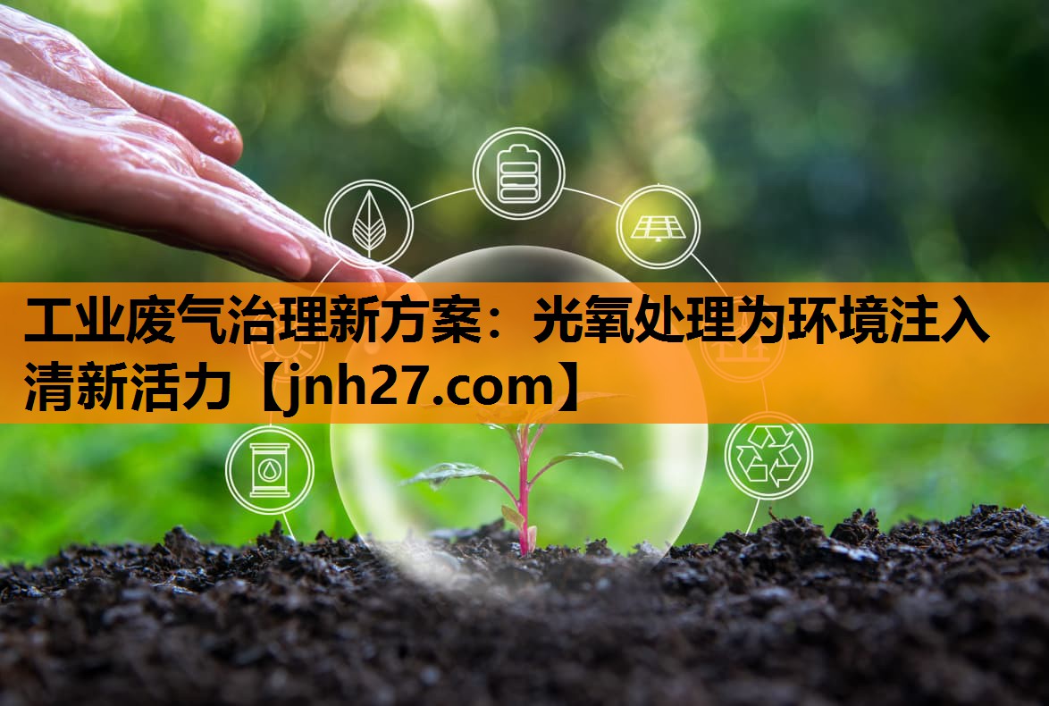 工业废气治理新方案：光氧处理为环境注入清新活力