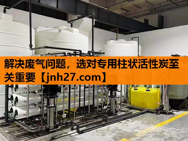 解决废气问题，选对专用柱状活性炭至关重要