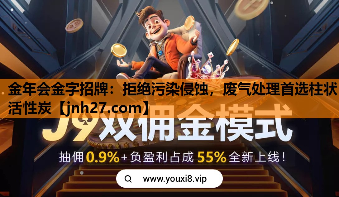 金年会金字招牌：拒绝污染侵蚀，废气处理首选柱状活性炭