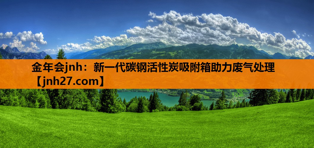 金年会jnh：新一代碳钢活性炭吸附箱助力废气处理