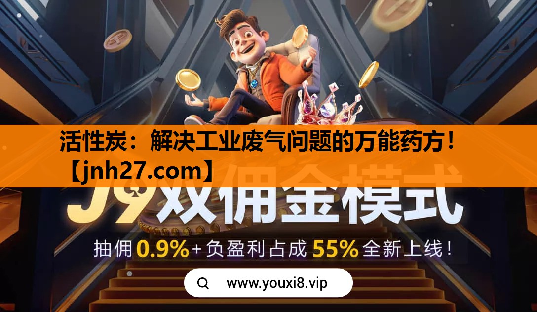 活性炭：解决工业废气问题的万能药方！