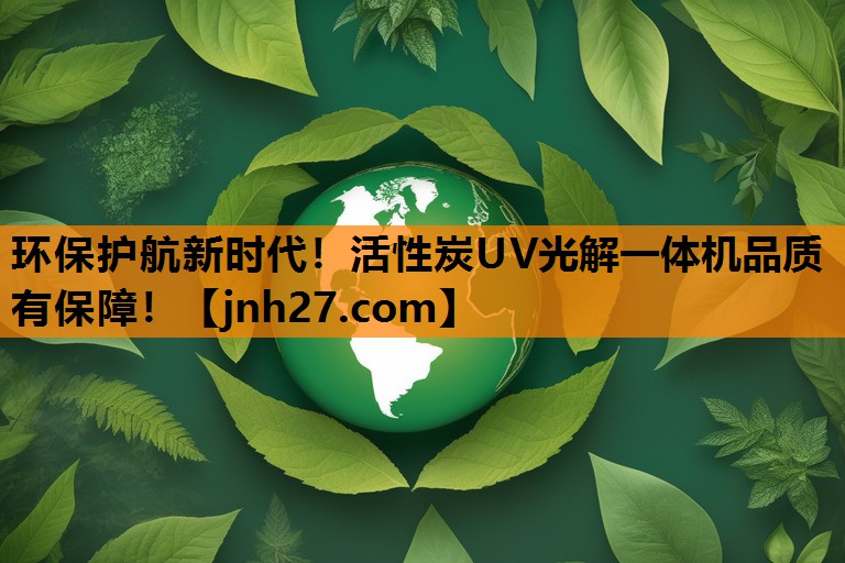 环保护航新时代！活性炭UV光解一体机品质有保障！