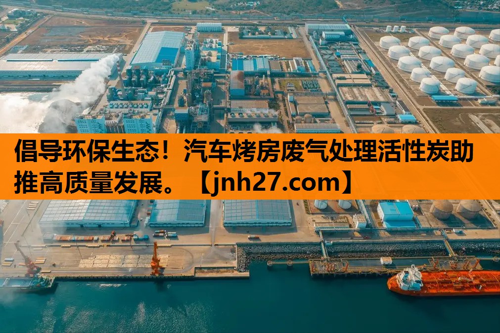倡导环保生态！汽车烤房废气处理活性炭助推高质量发展。