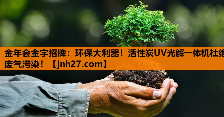 金年会金字招牌：环保大利器！活性炭UV光解一体机杜绝废气污染！