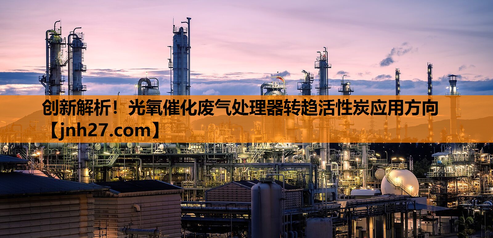 创新解析！光氧催化废气处理器转趋活性炭应用方向