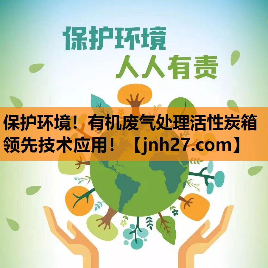 保护环境！有机废气处理活性炭箱领先技术应用！