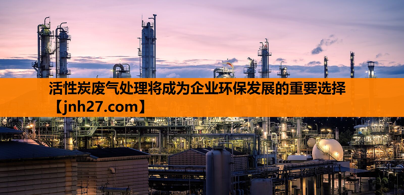 <strong>活性炭废气处理将成为企业环保发展的重要选择</strong>