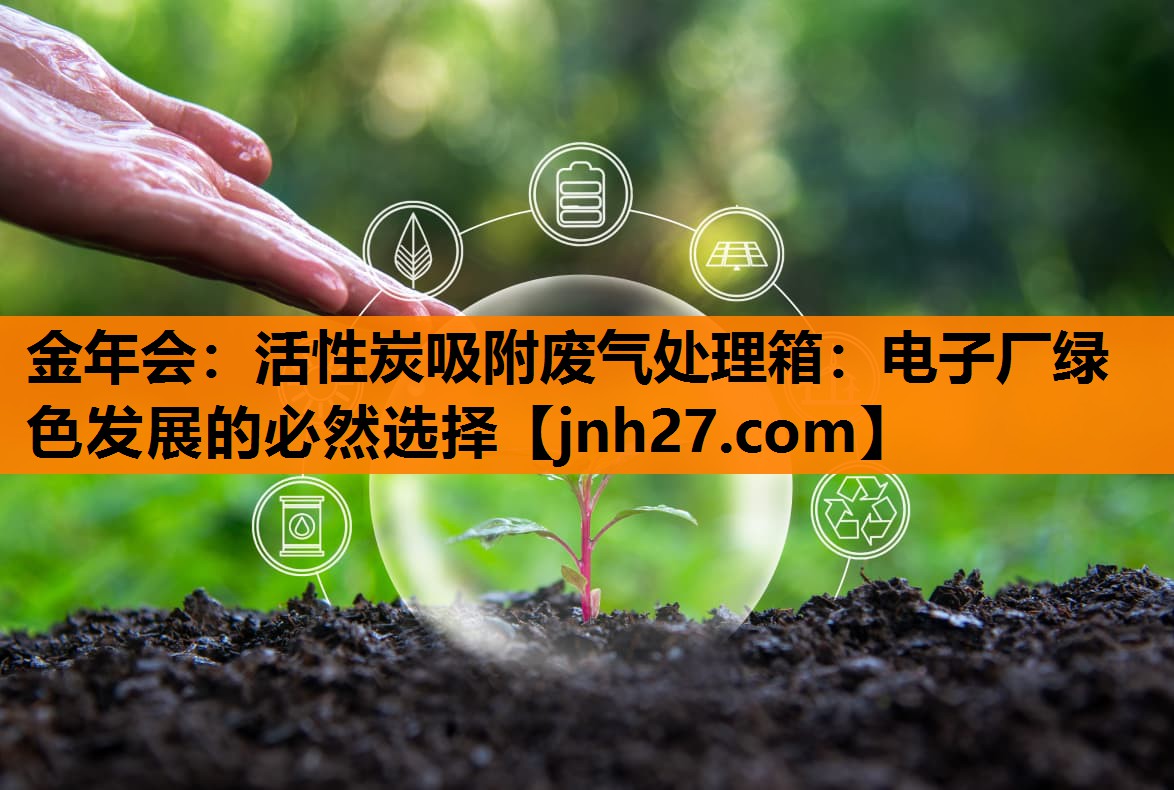 活性炭吸附废气处理箱：电子厂绿色发展的必然选择