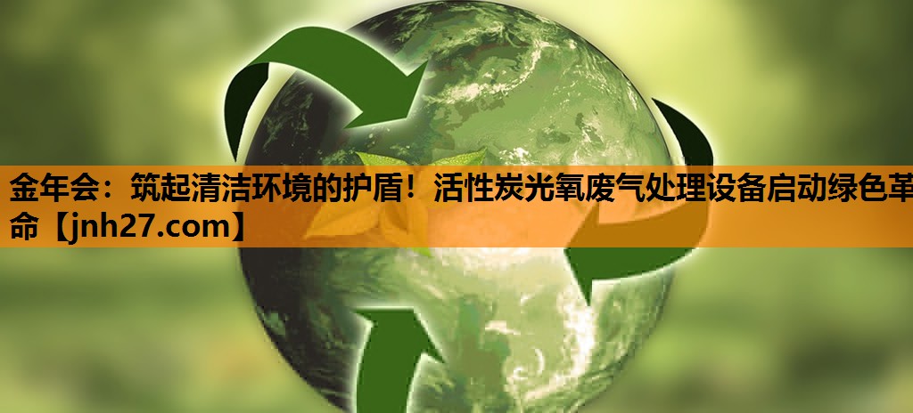 筑起清洁环境的护盾！活性炭光氧废气处理设备启动绿色革命