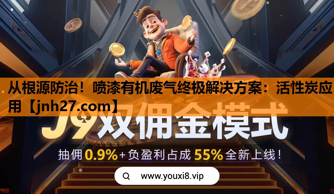 从根源防治！喷漆有机废气终极解决方案：活性炭应用