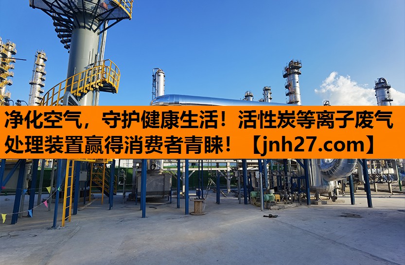 净化空气，守护健康生活！活性炭等离子废气处理装置赢得消费者青睐！