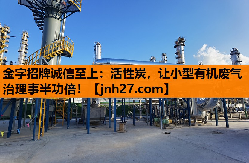 活性炭，让小型有机废气治理事半功倍！