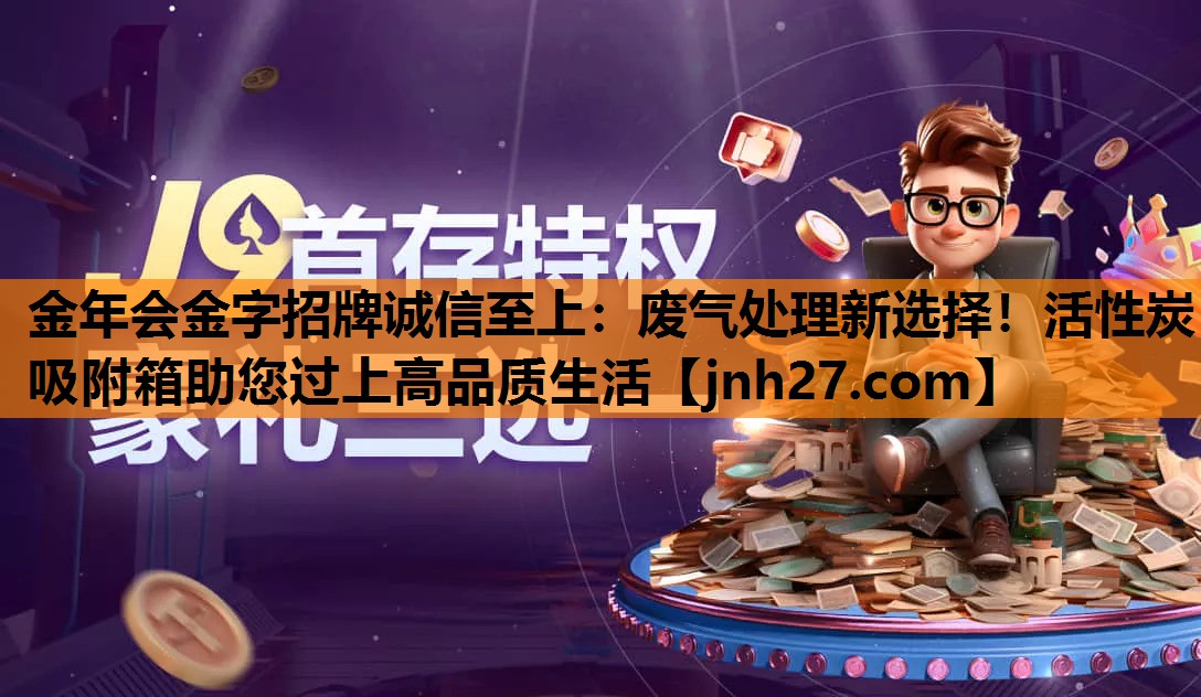 废气处理新选择！活性炭吸附箱助您过上高品质生活