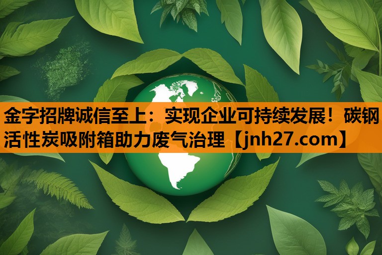 实现企业可持续发展！碳钢活性炭吸附箱助力废气治理