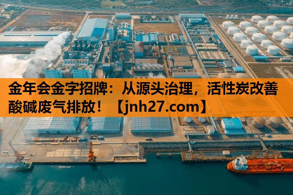 从源头治理，活性炭改善酸碱废气排放！