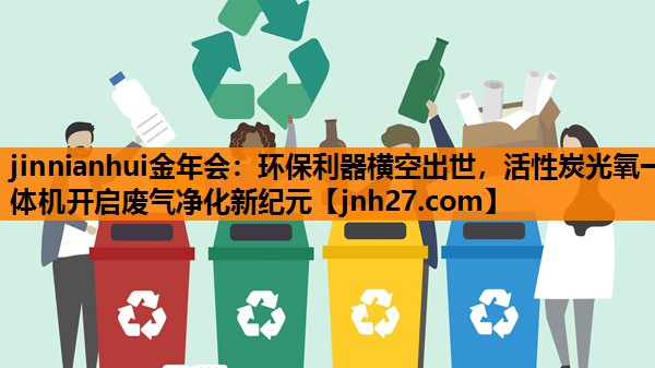 环保利器横空出世，活性炭光氧一体机开启废气净化新纪元