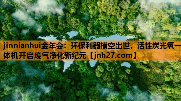环保利器横空出世，活性炭光氧一体机开启废气净化新纪元