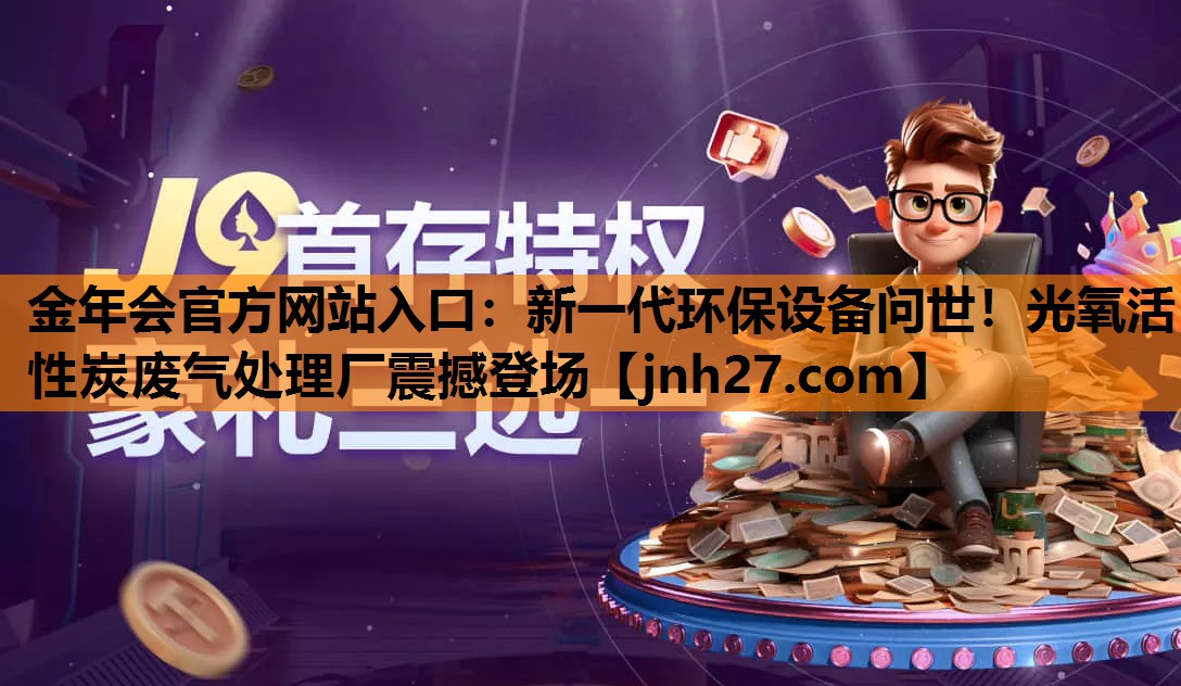 新一代环保设备问世！光氧活性炭废气处理厂震撼登场