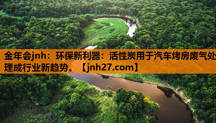 环保新利器：活性炭用于汽车烤房废气处理成行业新趋势。