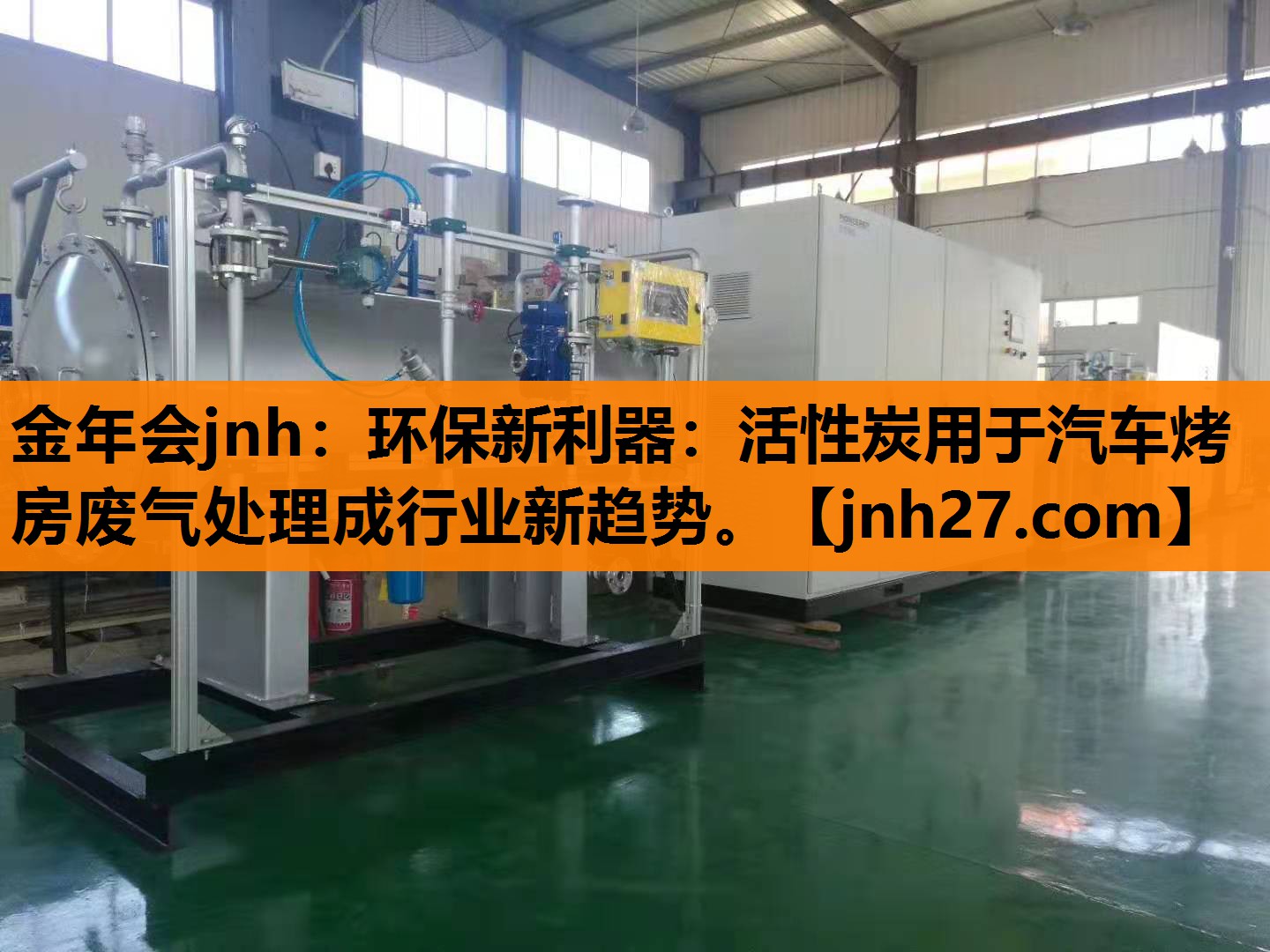 环保新利器：活性炭用于汽车烤房废气处理成行业新趋势。