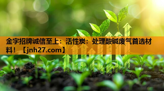 活性炭：处理酸碱废气首选材料！