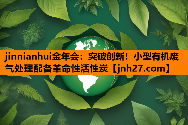 突破创新！小型有机废气处理配备革命性活性炭