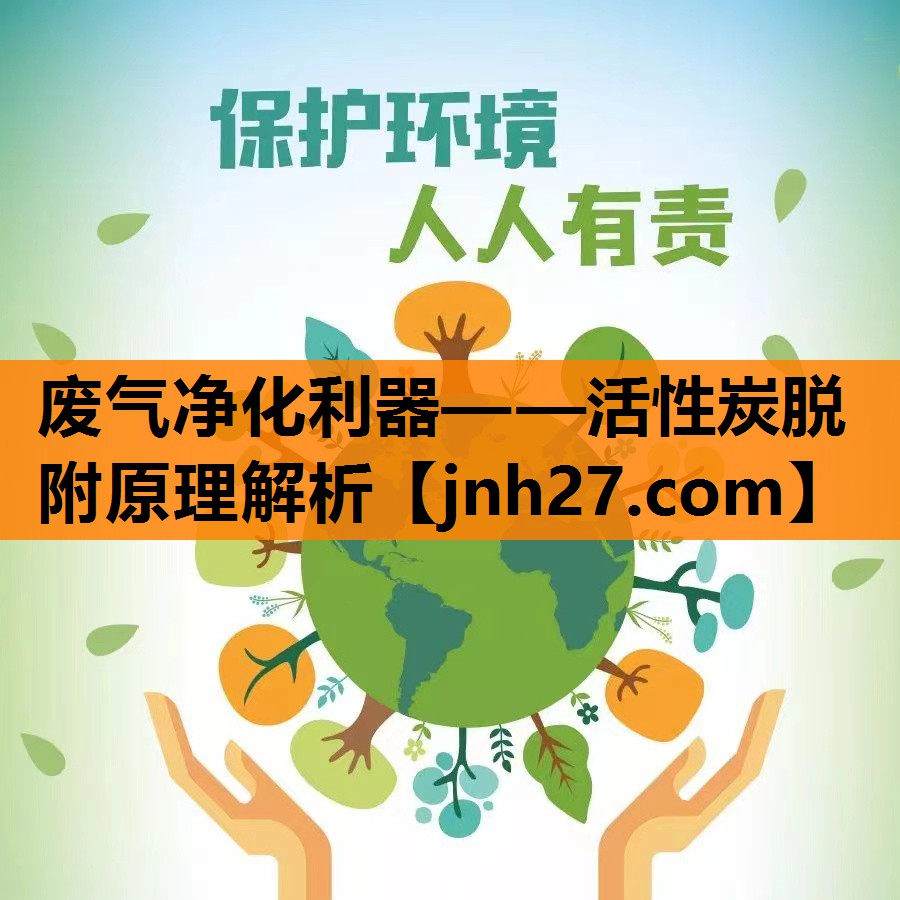 废气净化利器——活性炭脱附原理解析