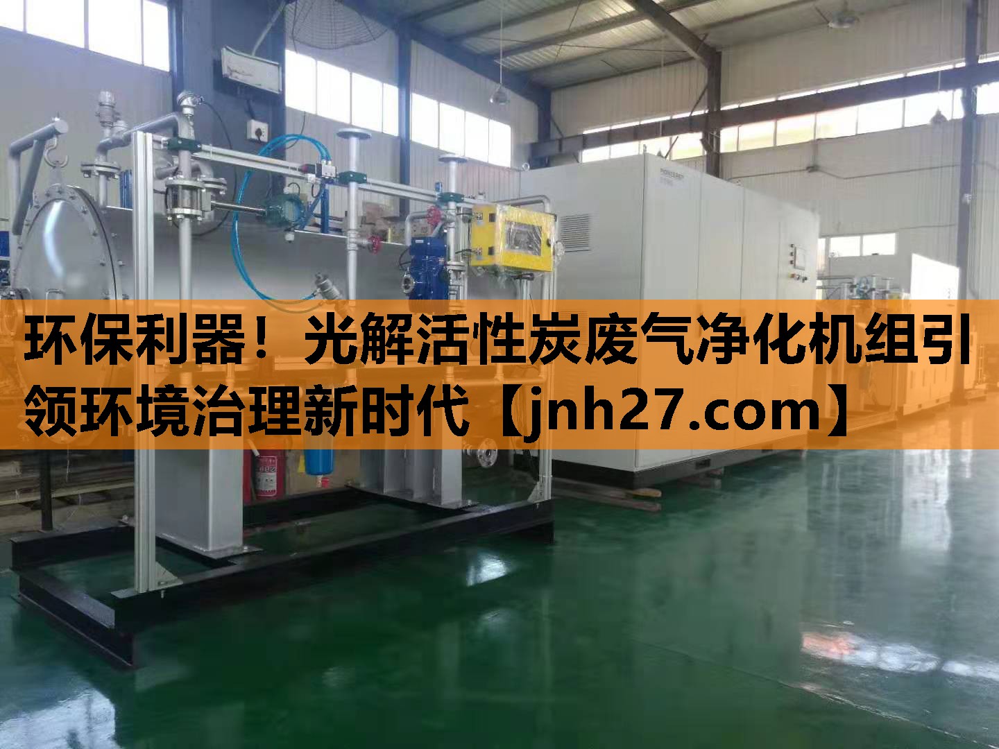 环保利器！光解活性炭废气净化机组引领环境治理新时代