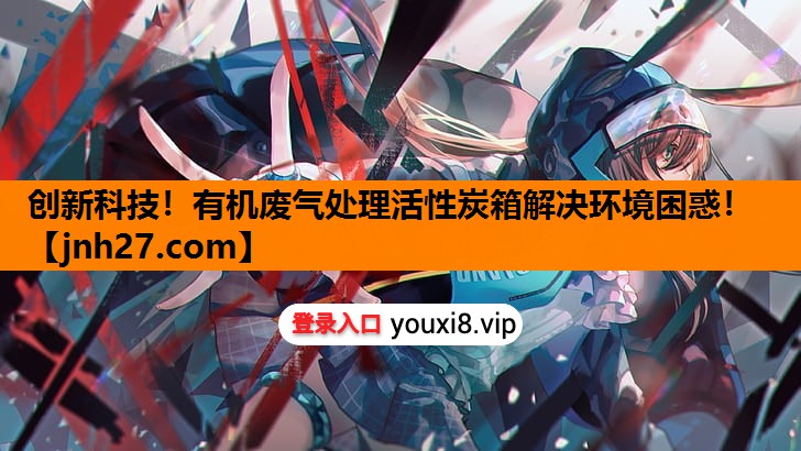 创新科技！有机废气处理活性炭箱解决环境困惑！