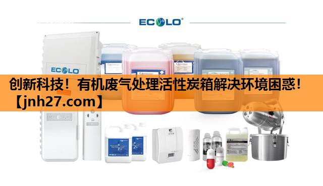 创新科技！有机废气处理活性炭箱解决环境困惑！
