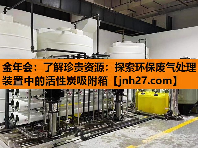 了解珍贵资源：探索环保废气处理装置中的活性炭吸附箱