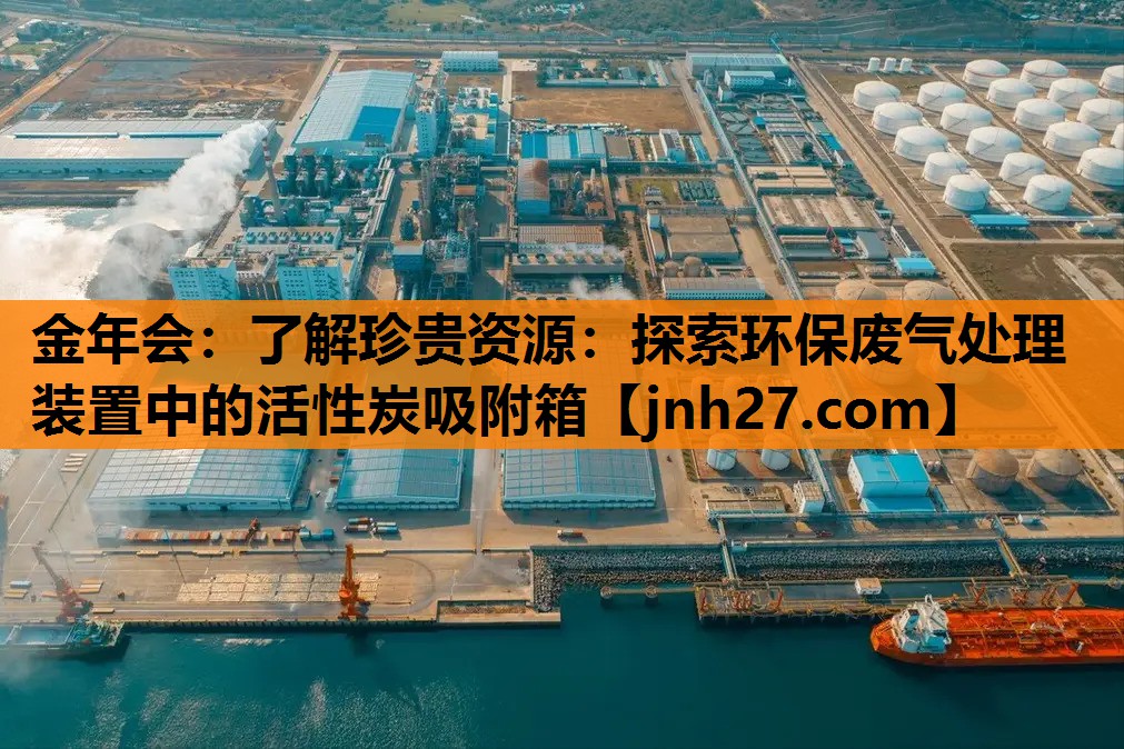 了解珍贵资源：探索环保废气处理装置中的活性炭吸附箱