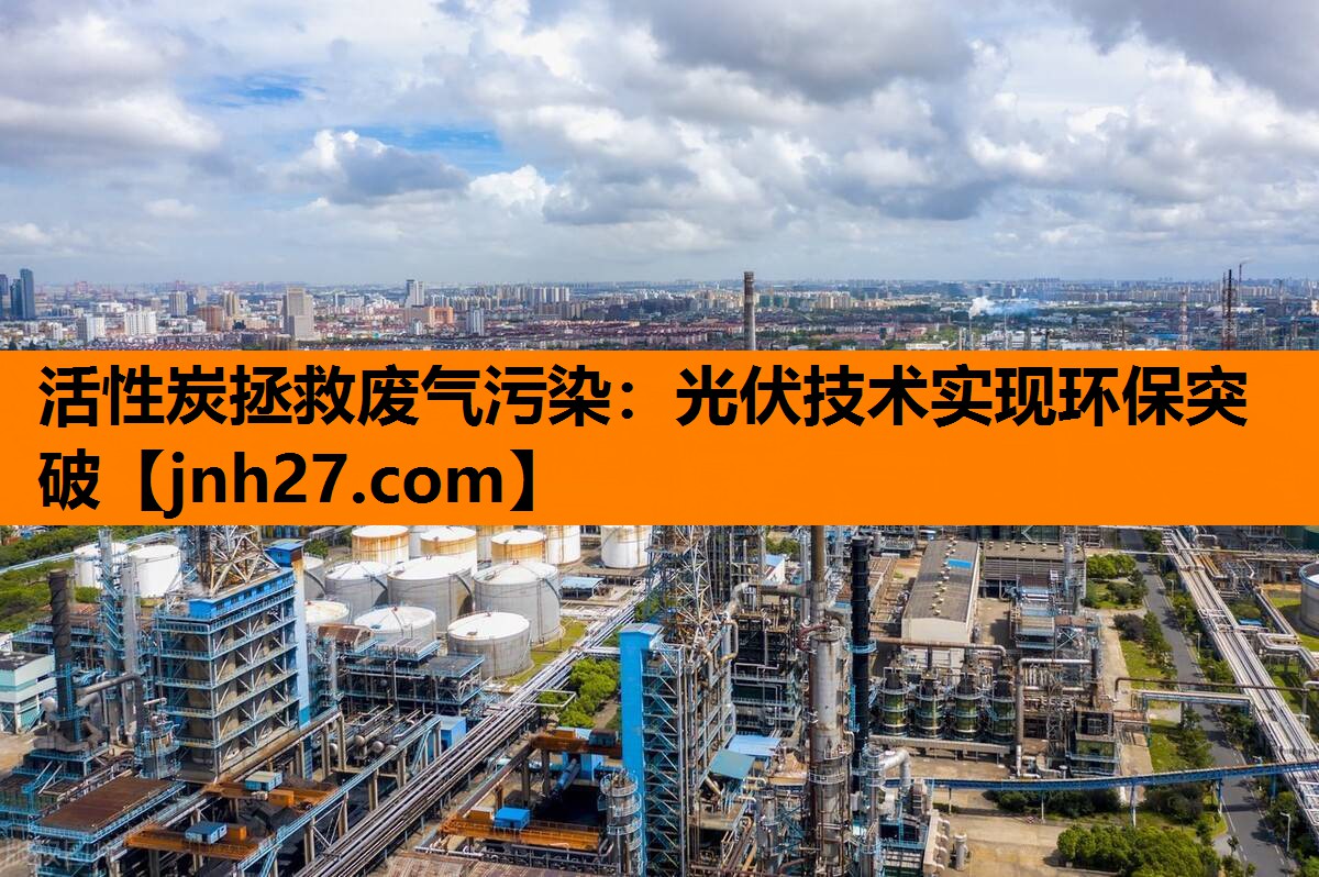 活性炭拯救废气污染：光伏技术实现环保突破